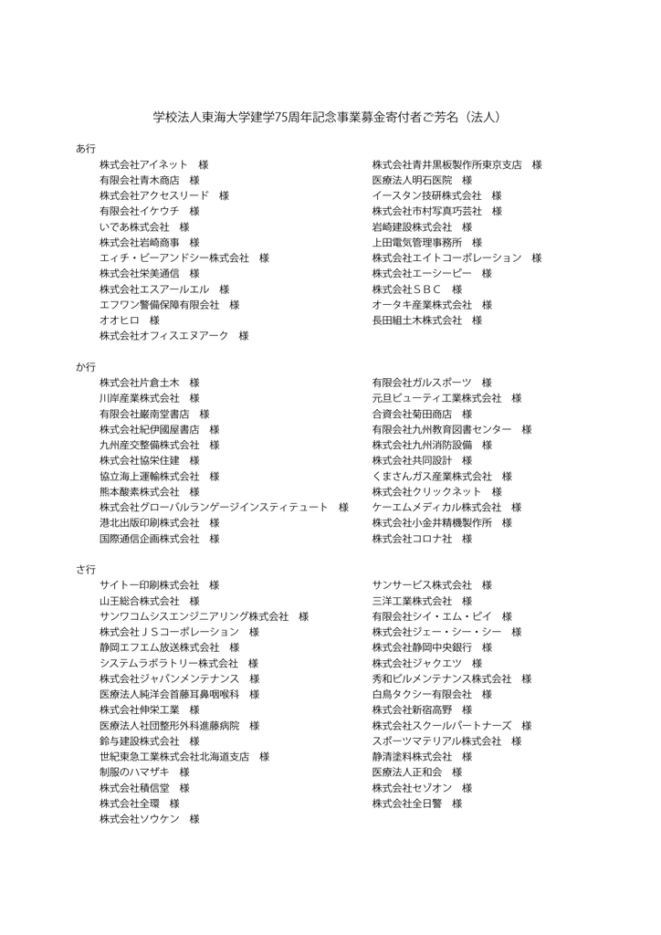 学校法人東海大学建学75周年記念事業募金寄付者ご芳名 法人