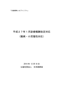 平成27年1月診療報酬改定対応 （難病・小児慢性対応）