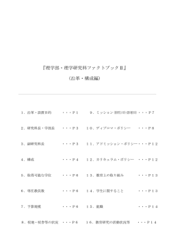 『理学部・理学研究科ファクトブックⅡ』 (沿革・構成編)