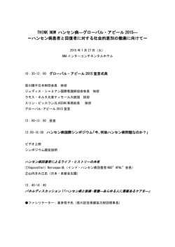 THINK NOW ハンセン病―グローバル・アピール 2015