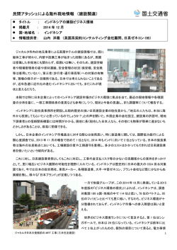 インドネシアの建設ビジネス環境