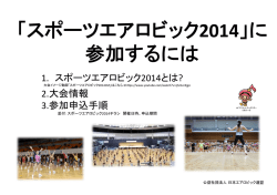 「スポーツエアロビック2014」に 参加するには