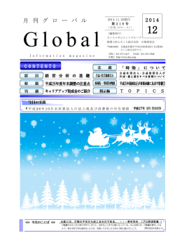 月刊グローバル2014年第12号発行