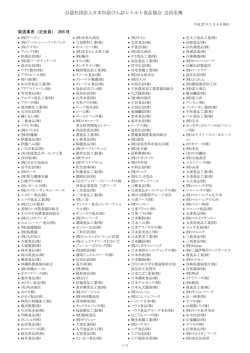 公益社団法人日本缶詰びん詰レトルト食品協会 会員名簿
