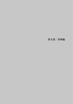 第Ⅱ部：事例編 - 独立行政法人 労働政策研究・研修機構