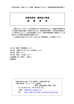 技術者育成・雇用拡大事業 募 集 要 項