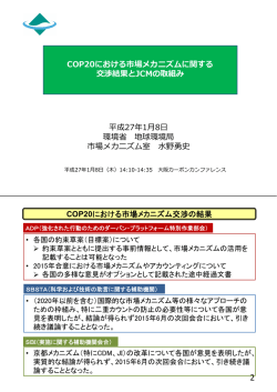 COP20における市場メカニズムに関する 交渉結果とJCMの取組み 平成