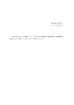 第4回 JR北海道再生推進会議 議事概要 【PDF/322MB】