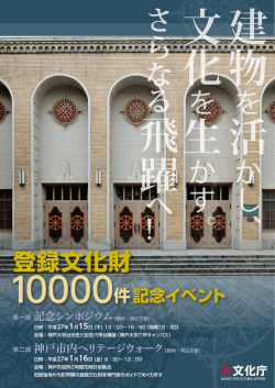 登録文化財10000件記念イベント