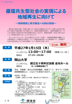 シンポジウム「循環共生型社会の実現による地域再生に向けて」