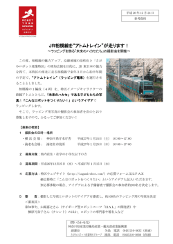 JR相模線を“アトムトレイン”が走ります！