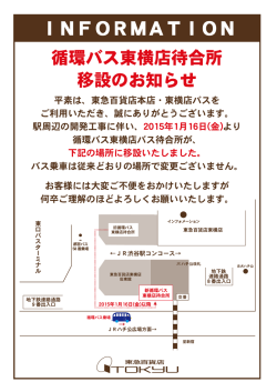 循環バス東横店待合所 移設のお知らせ(2015年1月16日