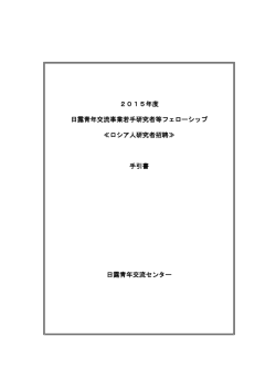 2015年度 日露青年交流事業若手研究者等フェローシップ ≪ロシア人