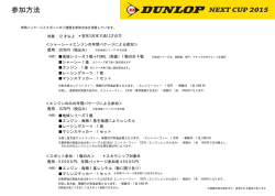 DUNLOP NEXT CUP 2015 開催概要