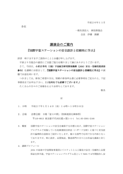 国際宇宙ステーションの安全設計と信頼性に学ぶ