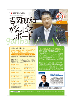 がんばるリポート - 吉岡政和 前西宮市議会議員