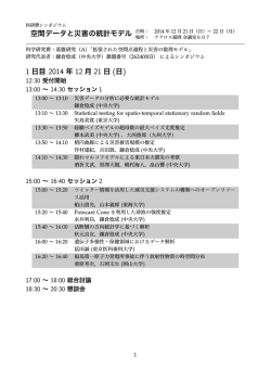 空間データと災害の統計モデル 日時： 2014 年 12 月 21 日（日）∼ 22 日