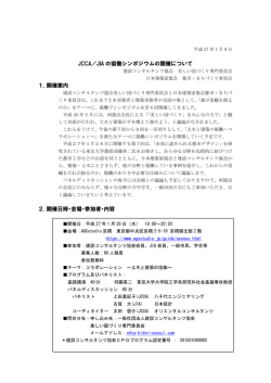 JCCA／JIAの協働シンポジウムの開催について