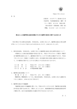 株主による臨時株主総会招集のための基準日設定