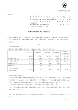 平成 27 年1月9日 各 位 業績予想の修正に関するお知らせ