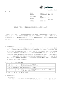 当社連結子会社の事業譲渡及び特別損失計上に関するお知らせ