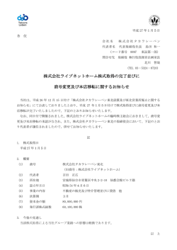 株式会社ライブネットホーム株式取得の完了並びに 商号