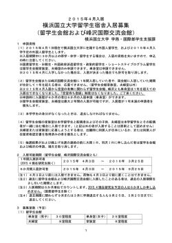 留学生会館および峰沢国際交流会館 - 横浜国立大学・学務部学生支援課