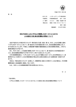 当社子会社による八戸および釧路LNGターミナルにおける LNG船初入港