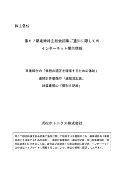 株主各位 第67期定時株主総会招集ご通知に際しての