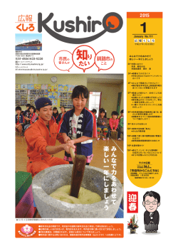 （平成27年）広報くしろ1月号【全16ページ、PDF：16181KB】