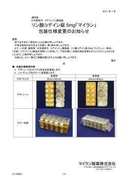 リン酸コデイン錠 5mg「マイラン」 包装仕様変更のお知らせ