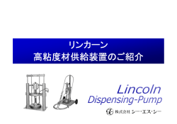 LINCOLN高粘度液供給装置