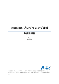 Studuinoプログラミング環境取扱説明書