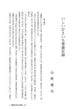 いしいひさいち著書目録 山野 博史