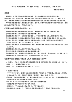 日本学生支援機構「特に優れた業績による返還免除」の申請方法 概要