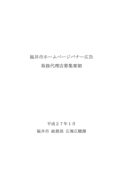 福井市ホームページバナー広告取扱代理店募集要領（PDF形式：440KB）