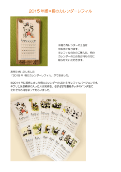 2015 年版＊桐のカレンダーレフィル - 神戸・北野 Panda no Mimi