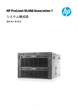 ProLiant DL980 G7 システム構成図 - Hewlett