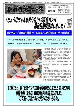 皆様の「きょうこちゃんを救う会」 へのご支援により、2014年12月 24日