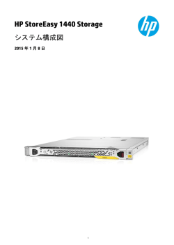 HP StoreEasy 1440 Storage システム構成図 - Hewlett