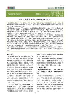 Research Report 平成 25 年度 医療法人の経営状況について