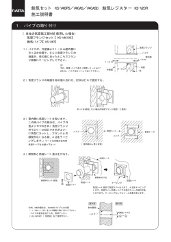 給気セット KS-V40PS／V40AS／V40ASD 給気レジスター KS-V20R