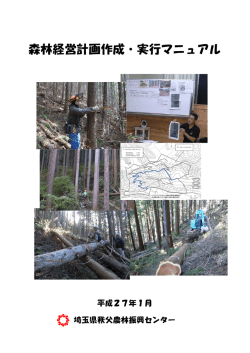 森林経営計画作成・実行マニュアル（PDF：6012KB）