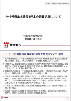 1～3号機放水路溜まり水の調査状況について