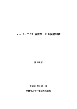 au（LTE）通信サービス契約約款