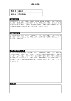授業改善書 科目名 言語学 担当者 河須崎英之