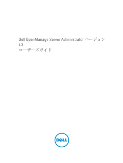 Dell OpenManage Server Administrator バージョン 7.3 ユーザーズガイド
