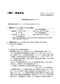 敦賀発電所の近況について