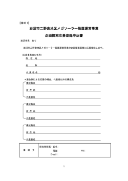 岩沼市二野倉地区メガソーラー設置運営事業 企画提案応募登録申込書