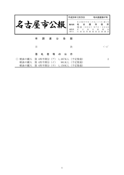 名古屋市公報(平成26年12月25日 第47号)―(調達) (PDF形式, 125.39KB